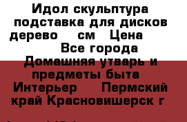 Идол скульптура подставка для дисков дерево 90 см › Цена ­ 3 000 - Все города Домашняя утварь и предметы быта » Интерьер   . Пермский край,Красновишерск г.